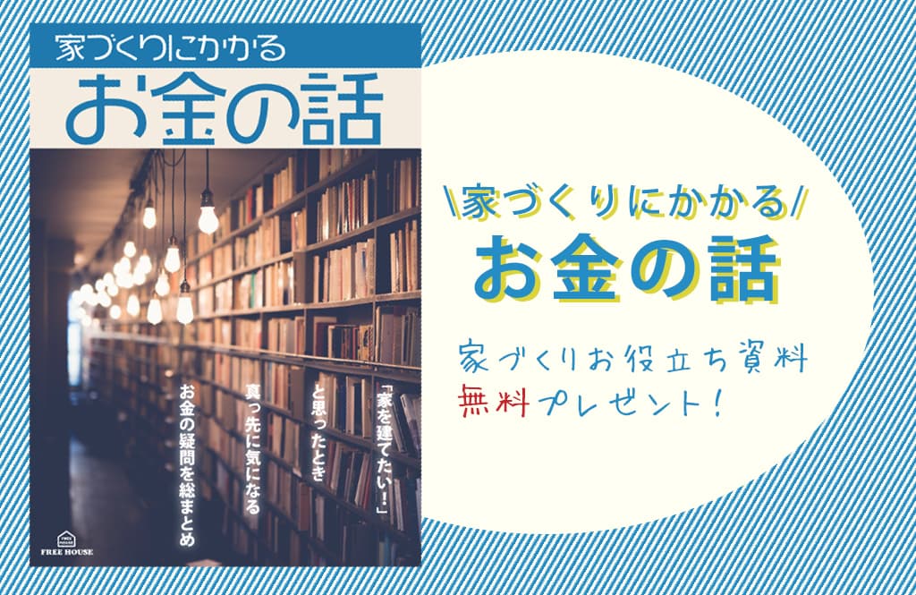 家づくりにかかるお金の話