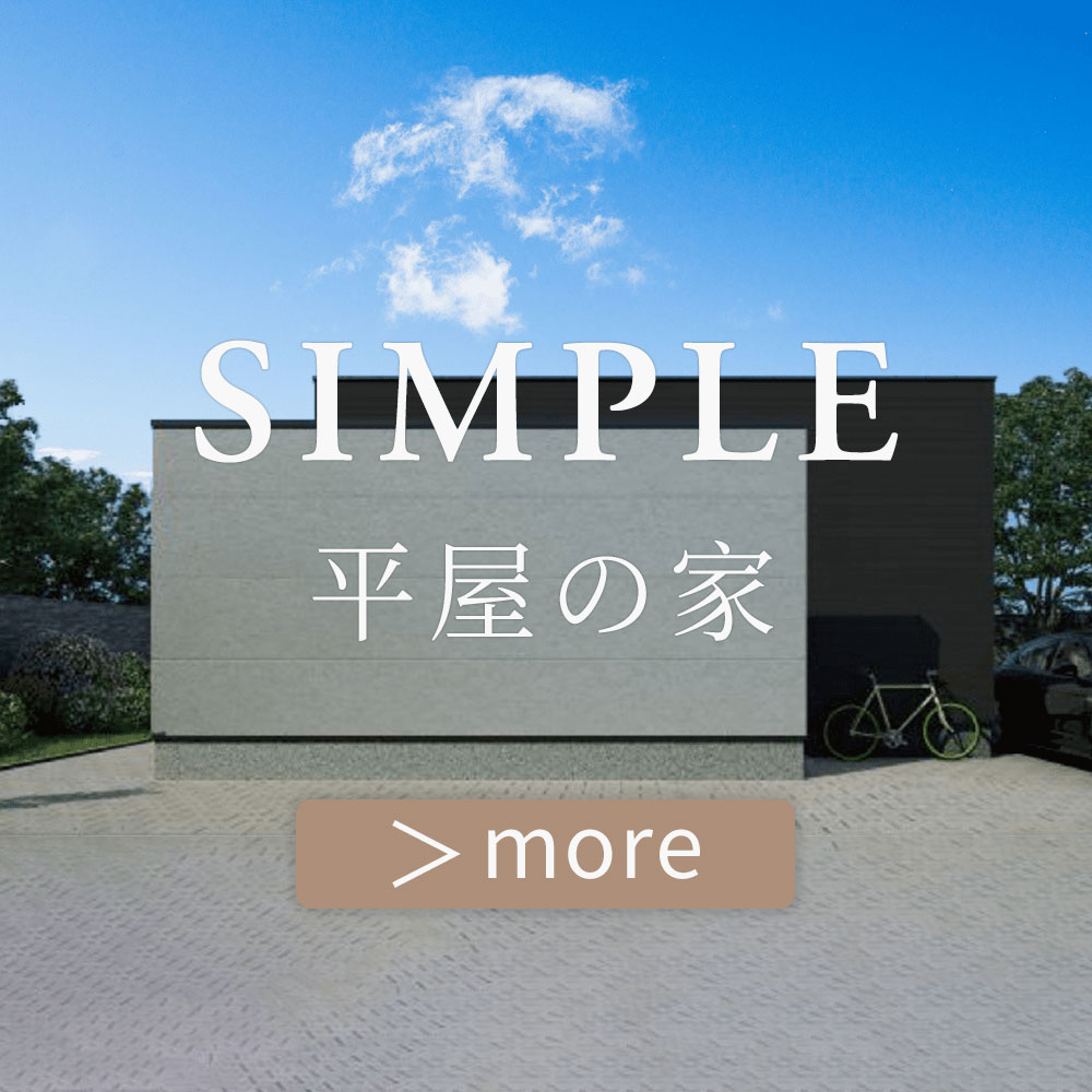 コスパの良い平屋