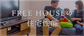 FREE HOUSEの住宅性能