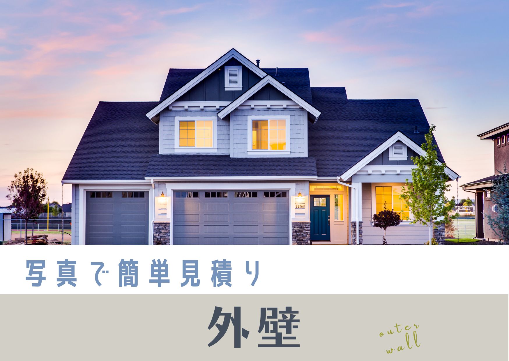 写真見積り FREE HOUSE 野坂建築設計