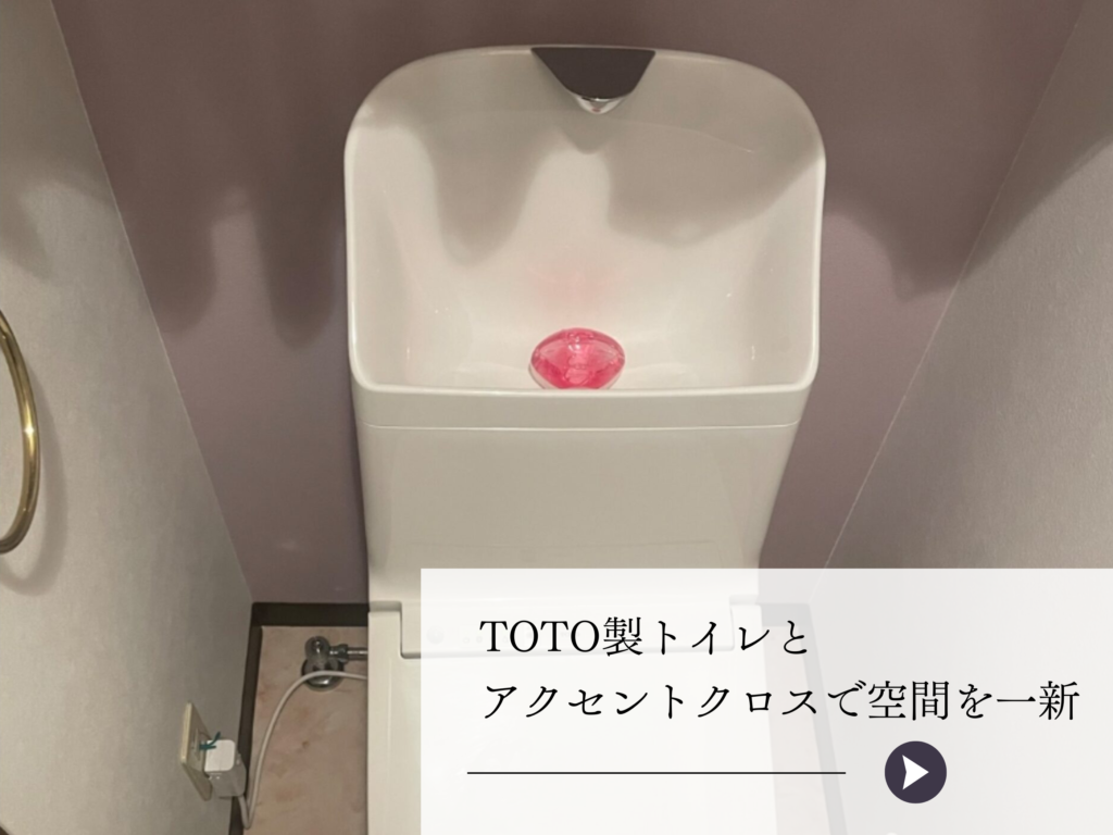 フリーハウスのトイレリフォーム