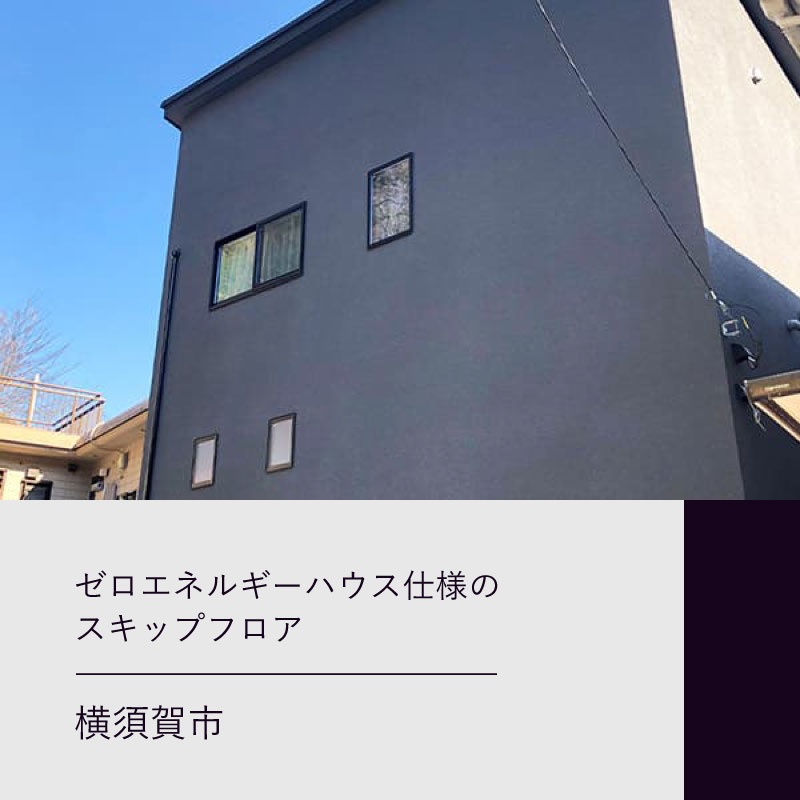 フリーハウスの新築　横須賀市